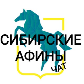 Логотип @sibirskiye_afiny_chat - Мои Афины