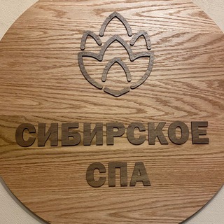 Логотип @sibirskoespa_anapa - Сибирское Спа Анапа❤️