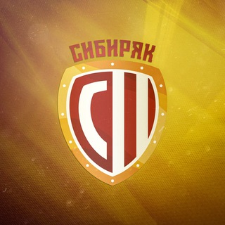 Логотип @sibiryak_tell - Чат ПМФК «Сибиряк»