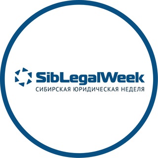 Логотип @siblegalweek - SibLegalWeek