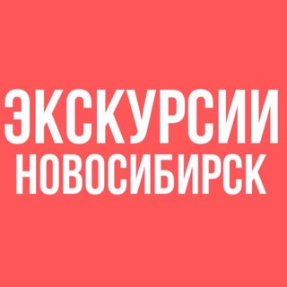 Логотип @sibprostor - ЭКСКУРСИИ НОВОСИБИРСК «СИБИРСКИЕ ПРОСТОРЫ»