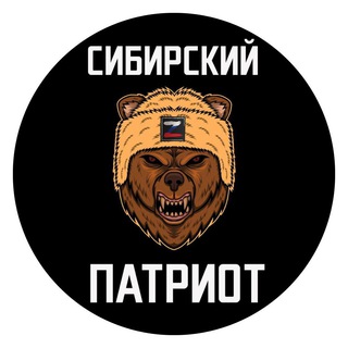 Логотип @sibriot - СИБИРСКИЙ ПАТРИОТ