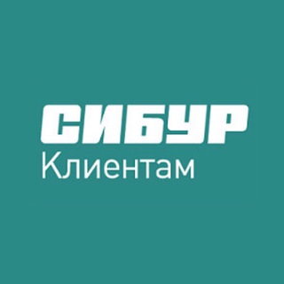Логотип @siburforclients - СИБУР Клиентам