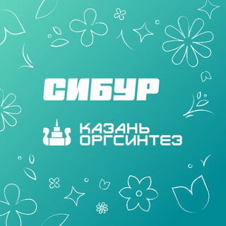 Логотип @siburkos - СИБУР Казань - Казаньоргсинтез