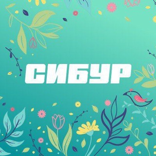 Логотип @siburnn - СИБУР Нижний Новгород