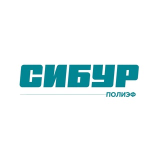 Логотип @siburpolief - СИБУР Благовещенск - ПОЛИЭФ