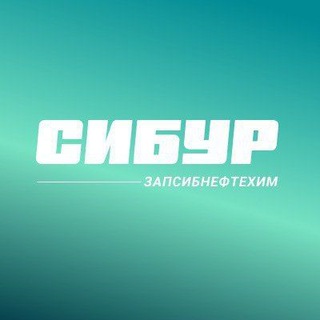 Логотип @siburzsnh - СИБУР Тобольск - ЗапСибНефтехим