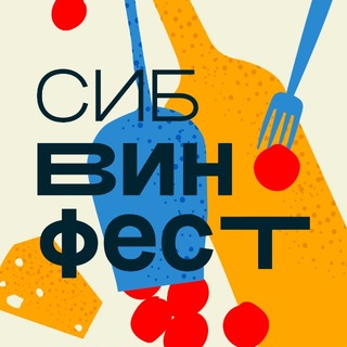Логотип @sibwinefest - СИБВИНФЕСТ