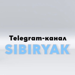 Логотип @sibyu03 - SIBIRYAK