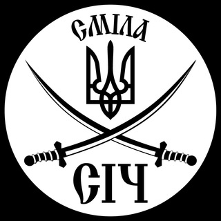 Логотип @sich_smila - ГО «СіЧ» Справедливість і Честь 🇺🇦 Сміла