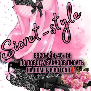 Логотип @sicret_style - 🔥Оптовый канал🎀Белья и Пижамок🎀