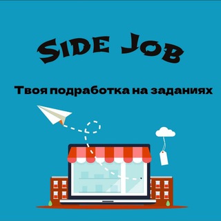 Логотип @sidejob_zadaniya - Side Job // Деньги за задания // Подработка, работа
