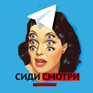 Логотип @sidi_smotri - СИДИ И СМОТРИ