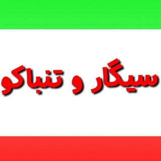 Логотип @sigar100 - سیگار و تنباکو