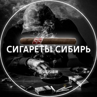 Логотип @sigisibir - Сигареты Сибирь