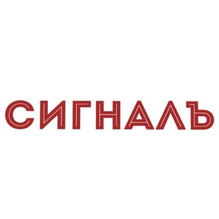Логотип @signal_business - Сигналъ