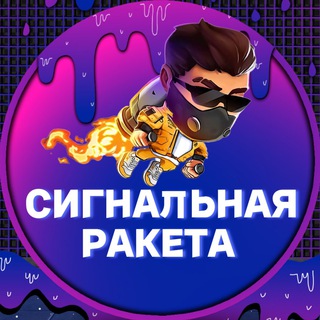 Логотип @signal_raket - СИГНАЛЬНАЯ РАКЕТА