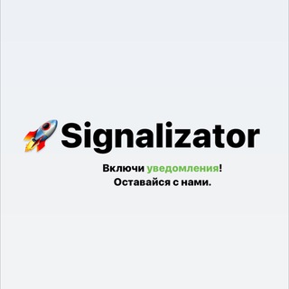 Логотип @signalizruk - 🔔Сигнализатор