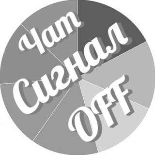 Логотип @signalloff_chat - СигналOFF (статистика инвест-сигналов)