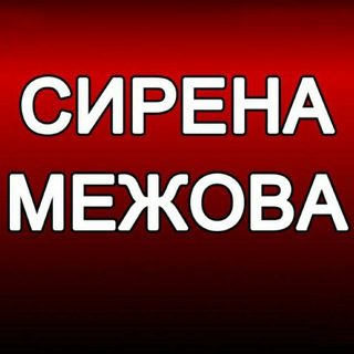 Логотип @signalmezhova - ‼️СИРЕНА. МЕЖОВА‼️