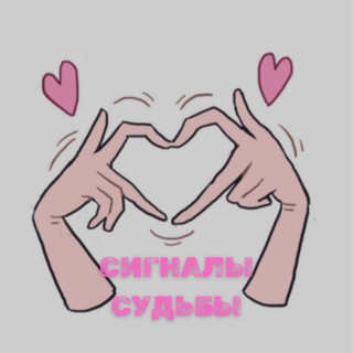 Логотип @signalsudba - cигналы cудьбы