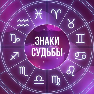 Логотип @signs_destiny - Знаки Судьбы 💫
