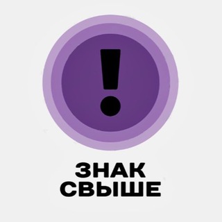 Логотип @signsvishe - твой ЗНАК СВЫШЕ