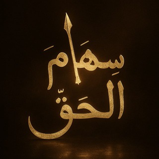 Логотип @sihamul_haqq - سهام الحق