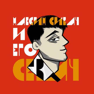 Логотип @sikach_sekach - Сикач и его Секач