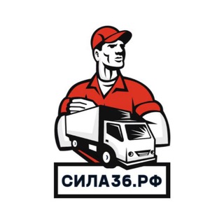Логотип @sila36ru - Сила36.РФ: Прием металла l Вывоз мусора 🚛 Воронеж
