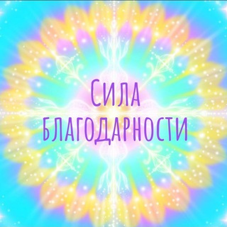 Логотип @sila_blago - 💜Сила БЛАГОдарности_канал💜