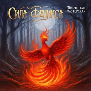 Логотип @sila_feniksa - ✨ТВОРЧЕСКАЯ МАСТЕРСКАЯ⚜️СИЛА ФЕНИКСА⚜️
