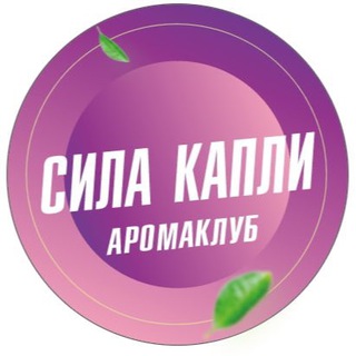 Логотип @sila_kapli - Аромаклуб "СИЛА КАПЛИ"