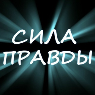 Логотип @sila_pravdi - «Сила Правды»