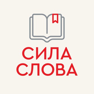 Логотип @sila_slova_litfest - «СИЛА СЛОВА» литературный фестиваль