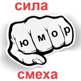 Логотип @sila_smexa - СИЛА СМЕХА