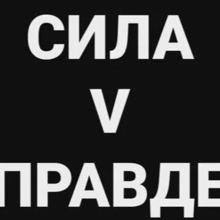 Логотип @sila_v24 - Сила в правде | 🇷🇺 | Новости