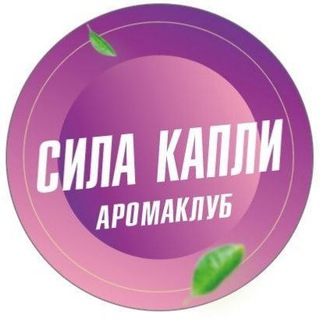 Логотип @silakapliclub - Аромаклуб Сила капли