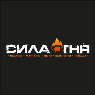 Логотип @silaognya - МАГАЗИН 🔥Сила Огня🔥У нас есть всё 🧐 ТАНДЫРЫ-КАЗАНЫ-ПЕЧКИ-МАНГАЛЫ и так далее🔥