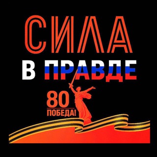 Логотип @silaprawda - СИЛА В ПРАВДЕ!