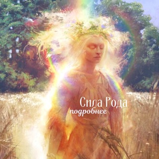 Логотип @silarodamoon - 🌳Сила Рода