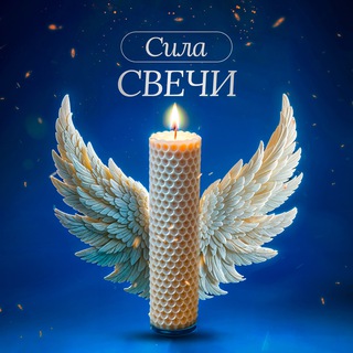 Логотип @silasvechi - Сила Свечи