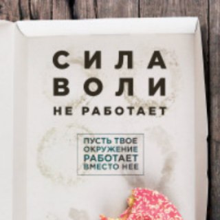 Логотип @silavolinerabotae - Сила воли не работает. Пусть твое окружение работает вместо нее