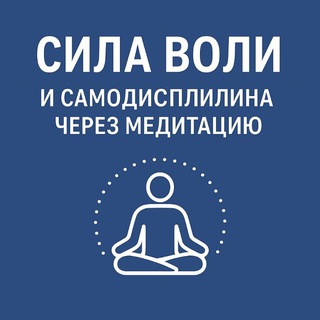 Логотип @silavolyi - Сила Воли и Самодисциплина через медитацию