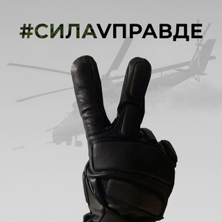 Логотип @silavpravderus - СилаVправде🇷🇺