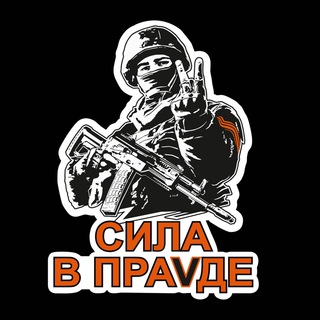 Логотип @silavpravdetyt - Сила V правде