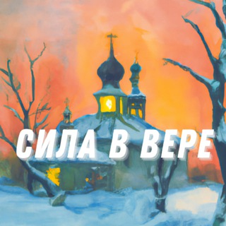 Логотип @silavvere - Сила в Вере | Символ Веры. Молитвы , Святые , Притчи , вопросы к батюшке. Православие