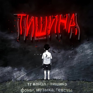 Логотип @silence_vl - тишина