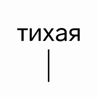 Логотип @silenceworkshop - Студия «Тихая»
