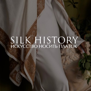 Логотип @silkhistory - Silk History- искусство носить платок